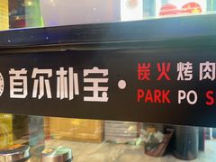 -首尔朴宝·炭火烤肉(五角场店)