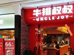 门面-牛排叔叔自助餐厅(太原万达店)