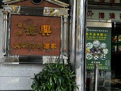 门面-港澳德兴火锅海鲜酒家(殷皇子店)