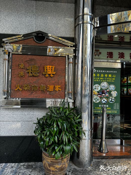 港澳德兴火锅海鲜酒家(殷皇子店)门面图片