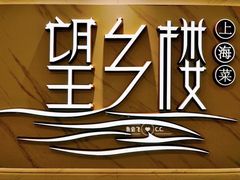 大堂-望乡楼上海菜(日月光店)