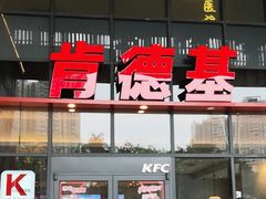 -肯德基(芳和店)