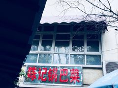 -陈记锅巴菜(五大道店)