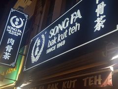 门面-松發肉骨茶(克拉码头店)