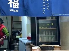 -渝大福砂锅米线(滩子口店)