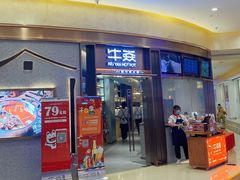 -牛焱·贵州黄牛肉火锅(城西银泰店)