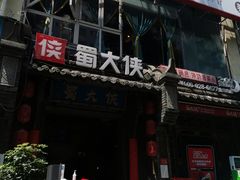 门面-蜀大侠火锅(建设路第五大道店)