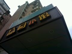 门面-荔园小馆(园岭新村二期店)