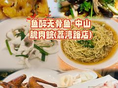 -鱼醉无骨鱼·中山脆肉鲩(荔湾路店)