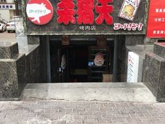 门面-杀猪天·韩国烤肉(总店)