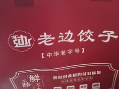 -老边饺子馆(东单店)