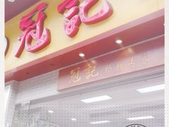 门面-冠记·肠粉粥品专家(江南大道店)