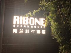 -弗兰克牛排西餐厅Ribone steak house(柠檬花园店)