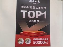 -湖南人家湘菜馆(镇江路店)