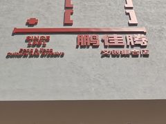 -鹏佳腾学生文创