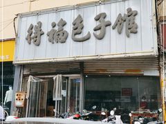 门面-得福包子馆