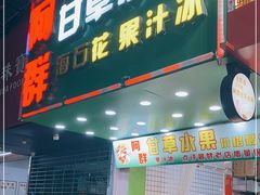门面-阿群甘草水果
