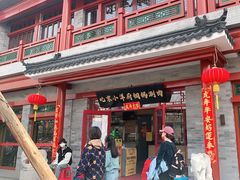 门面-小洋府铜锅涮肉(南锣鼓巷店)