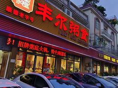 -丰尔粥食·粥底火锅·桑拿鸡(大良总店)