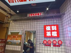 -孖记茶档·热腾茶餐(荔湾领展广场店)