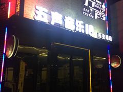-MM·五声·音乐人与调酒师(西安路店)