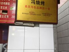 -冯烧烤(凯旋路总店)