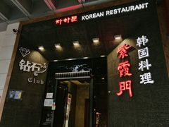 门面-紫霞门韩国料理烤肉(深南东路店)
