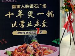 -最味·煲式干锅(银石广场店)