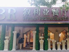 -BRBR叙利亚餐厅(总店)