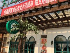 门面-大耳象东南亚风情餐厅(月湖公园店)