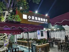 -琼大师东方烤乳猪(亚特兰蒂斯店)