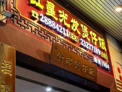 -红星光发煲仔饭(大石街店)