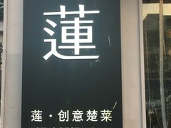 -莲餐厅·湖北菜·藕汤是头牌(愚园路店)