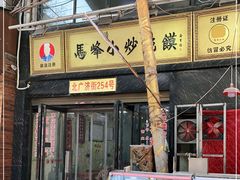 门面-清真馬峰小炒泡饃