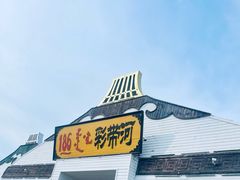 -186彩带河