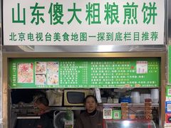 -山东傻大粗粮煎饼(牛街店)