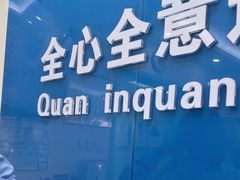 -全心全意连锁动物医院·微创中心·内科急重症·心脏专科(丰管路店)