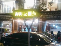 -爱膳菌锅锅(阳南店)