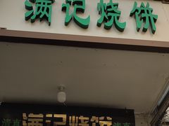 -满记烧饼(牛街东里小区一区店)