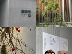 -曲廊院(东四十一条店)