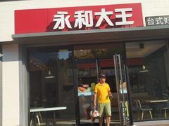 门面-永和大王(凤凰东街店)