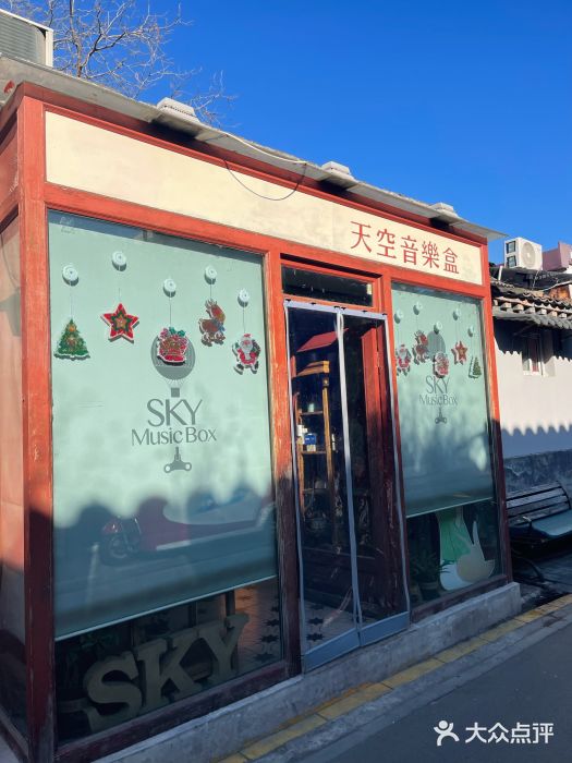 天空音乐盒(五道营胡同店)图片
