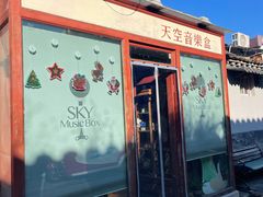 -天空音乐盒(五道营胡同店)