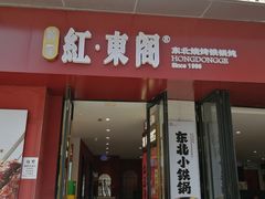 -红东阁东北菜烤肉酒馆(CROSS万象汇店)