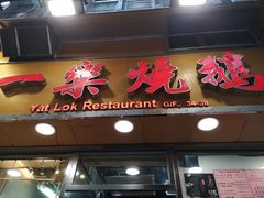 门面-一乐烧鹅(中环店)