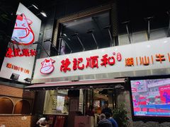 -陈记顺和牛肉火锅馆(天河北路店)