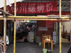 门面-龍城柳州螺蛳粉(群星路店)