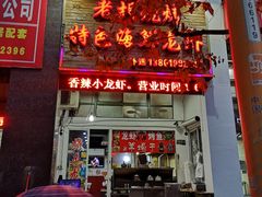 门面-老胡烧烤(龙茗商务楼店)