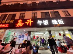 -嘉升大排档(番禺总店)