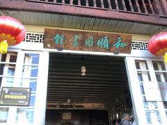 -和顺古镇